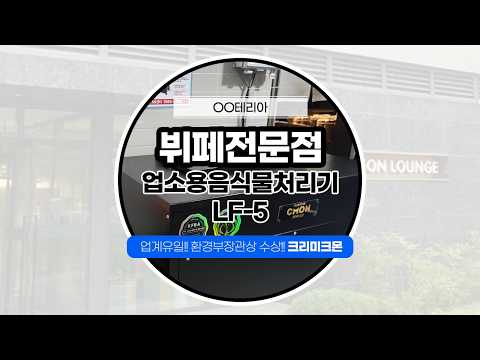 아파트 단지 뷔페 LF-5 설치 영상 영상 썸네일