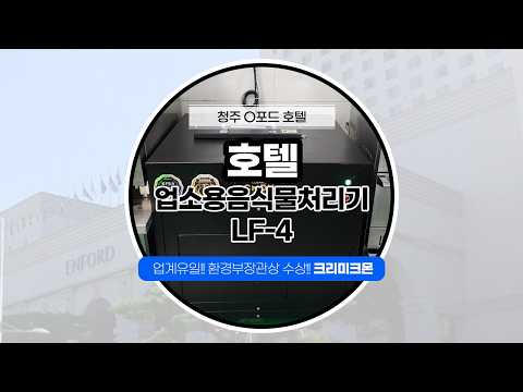 청주 ㅇㅇ호텔 LF-4 설치사례 영상 썸네일