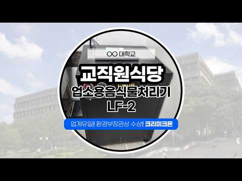 대학교 교직원식당 LF-2 설치 영상 영상 썸네일
