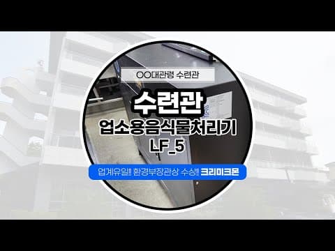 대관령 ㅇㅇ연수원 LF-5 설치사례 영상 썸네일