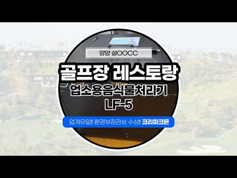 양양 골프장 클럽하우스 레스토랑 LF-5 설치 영상 영상 썸네일