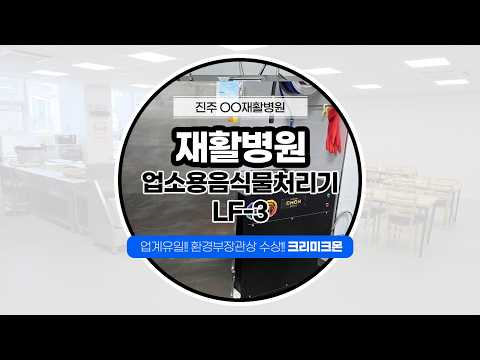 진주 재활병원 LF-3 설치 영상 영상 썸네일