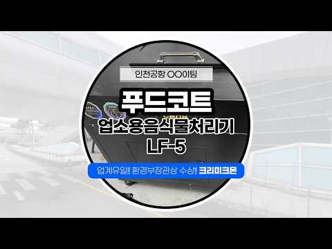 인천공항 푸드코트 LF-5 2대 설치사례 영상 썸네일
