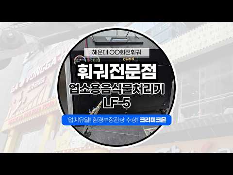 해운대 훠궈 전문점 LF-5 설치 영상 영상 썸네일
