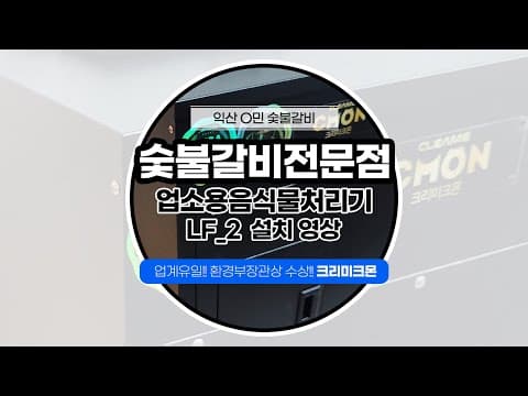 익산 ㅇㅇ숯불갈비 전문점 LF-2 설치사례 영상 썸네일