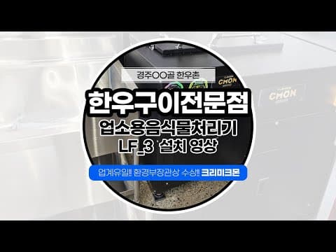 경주 ㅇㅇ한우구이 전문점 LF-3 설치사례 영상 썸네일