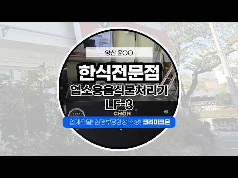 양산 한식전문점 LF-3 설치 영상 영상 썸네일