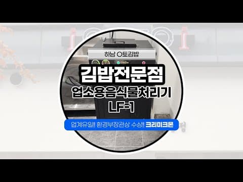 ㅇㅇ김밥 전문점 LF-1 설치사례 영상 썸네일