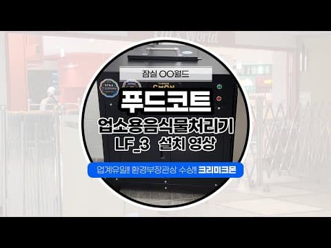 잠실 ㅇㅇ놀이공원 푸드코트 LF-3 설치사례 영상 썸네일