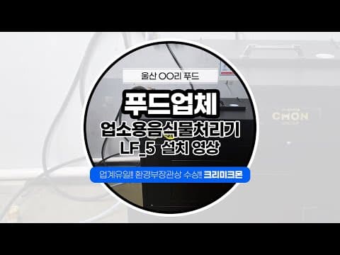 울산 ㅇㅇ식품 회사 LF-5 설치사례 영상 썸네일