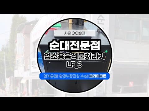ㅇㅇ순대 전문점 LF-3 설치사례 영상 썸네일