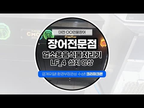 대전 ㅇㅇ장어 전문점 LF-4 설치사례 영상 썸네일