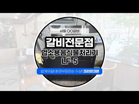 서울 갈비전문점 LF-5 설치 영상 영상 썸네일