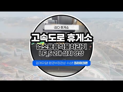 ㅇㅇ고속도로 휴게소 LF-5 2대 설치사례 영상 썸네일