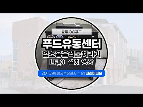 ㅇㅇ식품유통센터 LF-3 설치사례 영상 썸네일