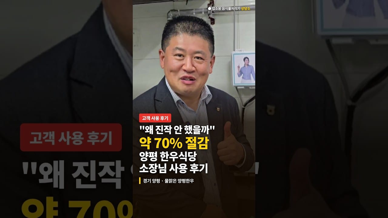 전국노래자랑 나온 양평 한우식당 소장님, 음식물처리기 뚜껑 열고 냄새 확인 | 수거비 대비 약 70% 절감 후기 영상 썸네일