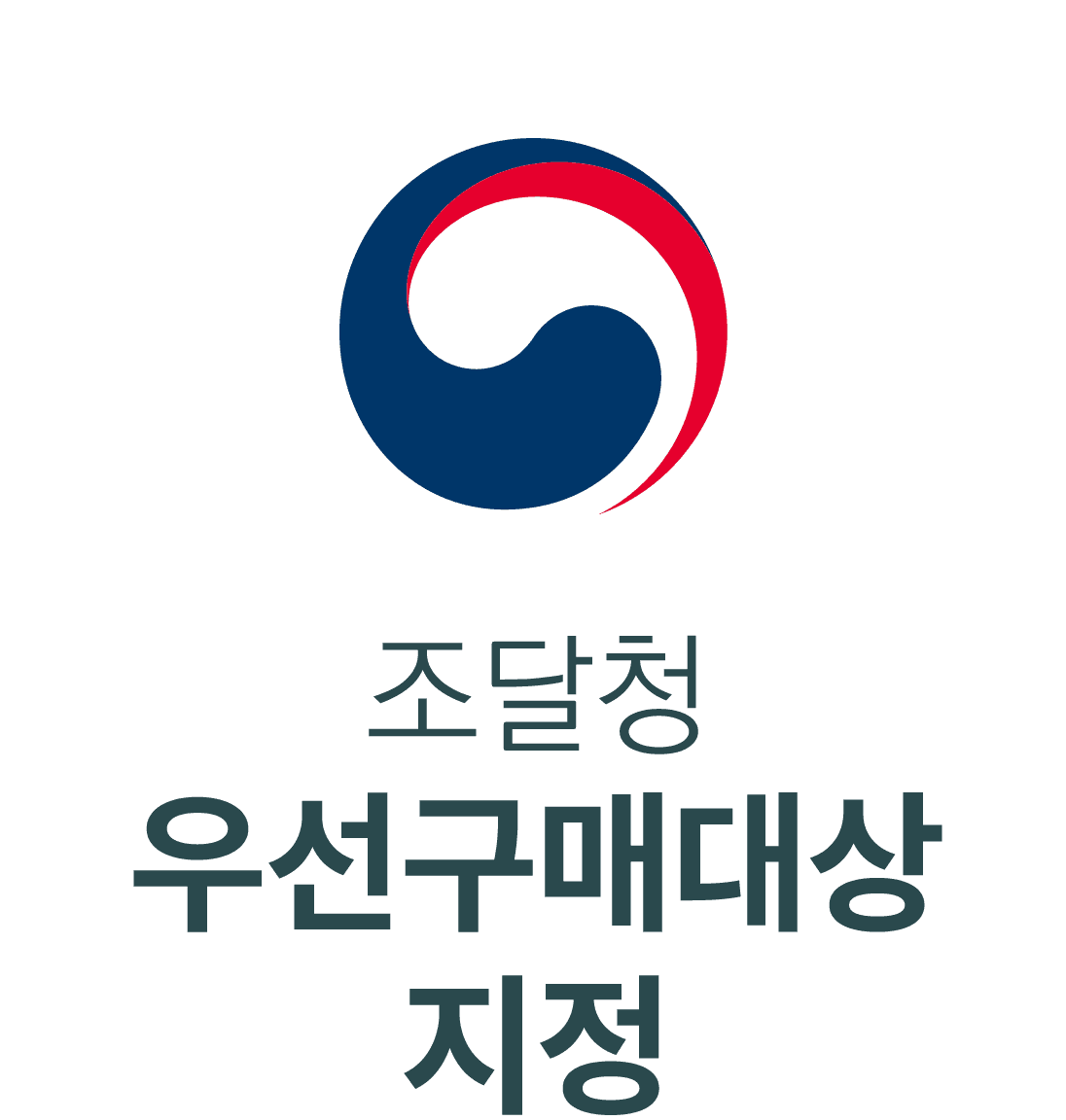 조달청 우선구매대상 지정