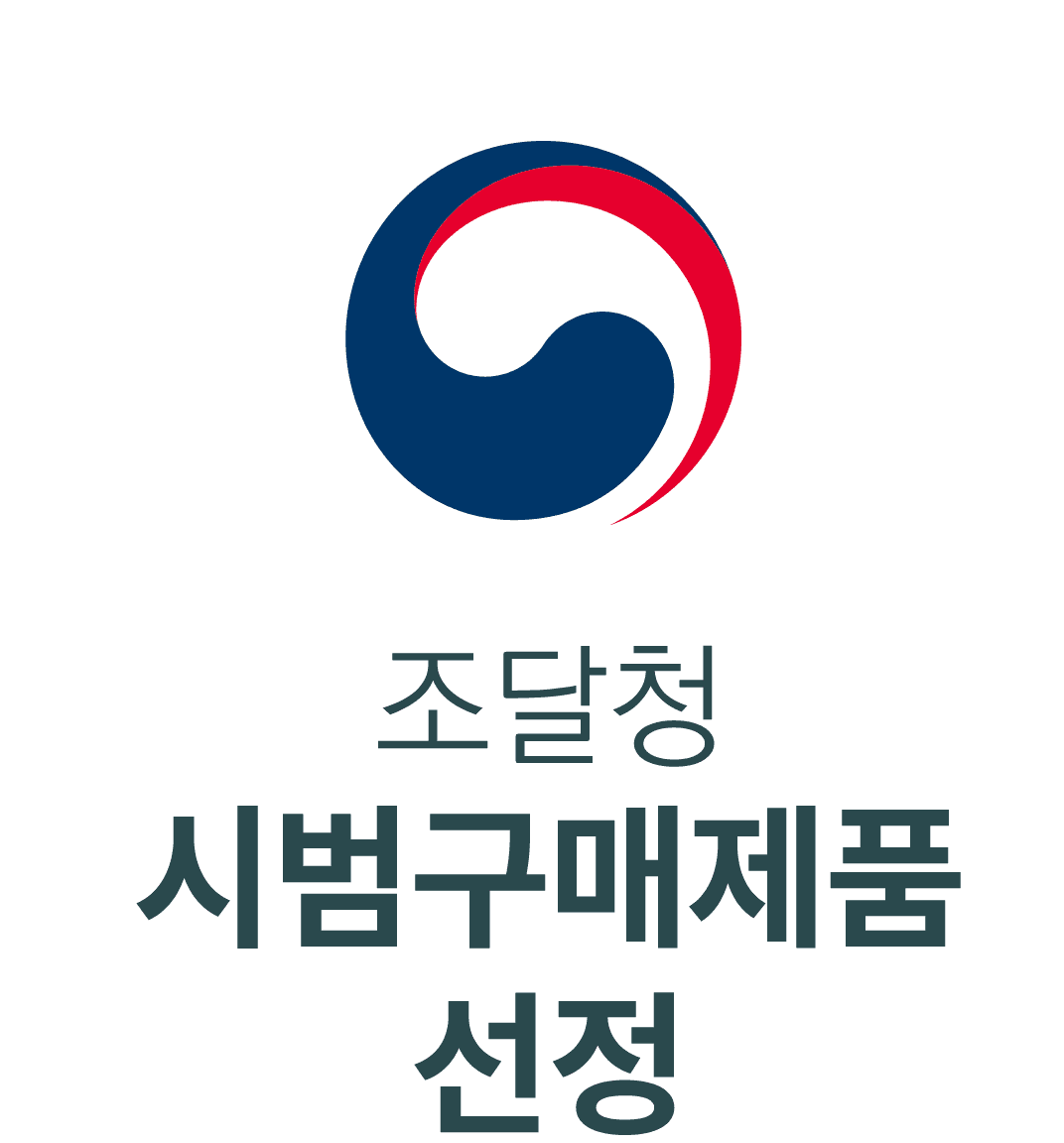 조달청 시범구매제품 선정