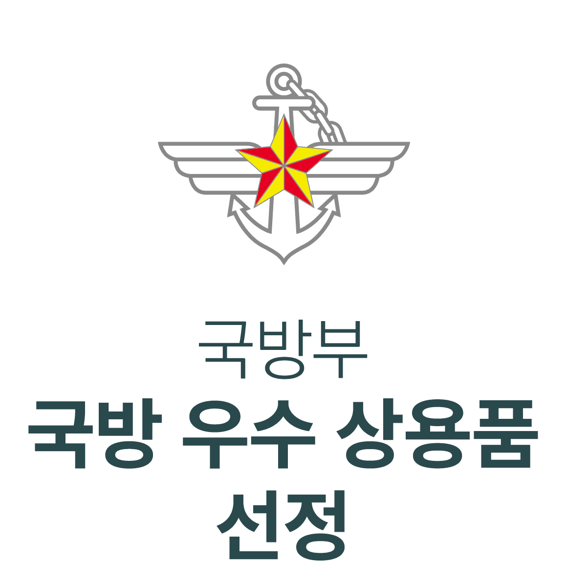 국방 우수 상용품 선정