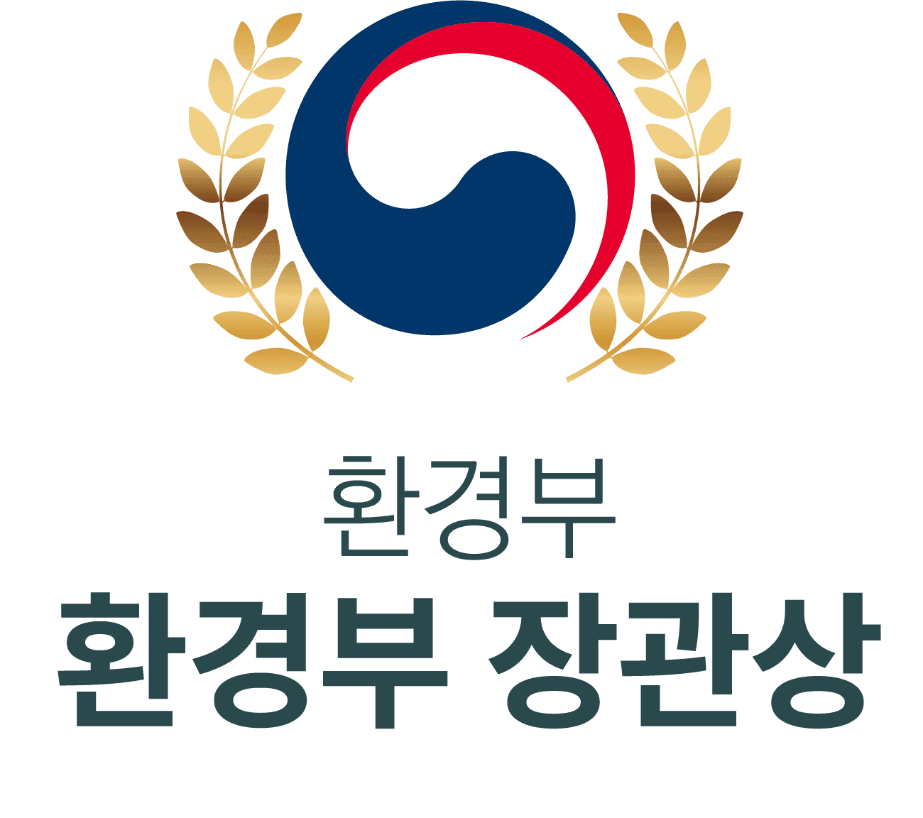 환경부 장관상 수상