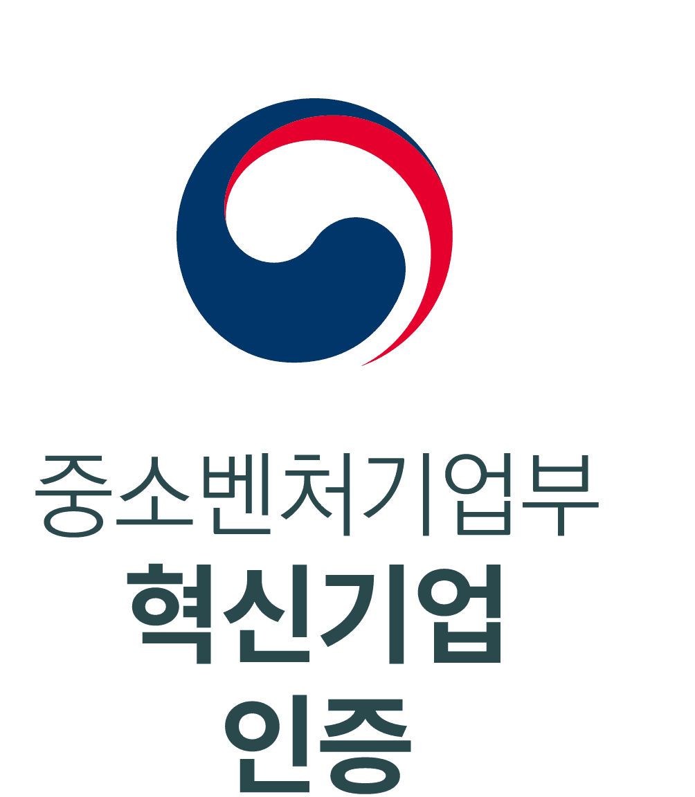 중소벤처기업부 혁신기업 인증