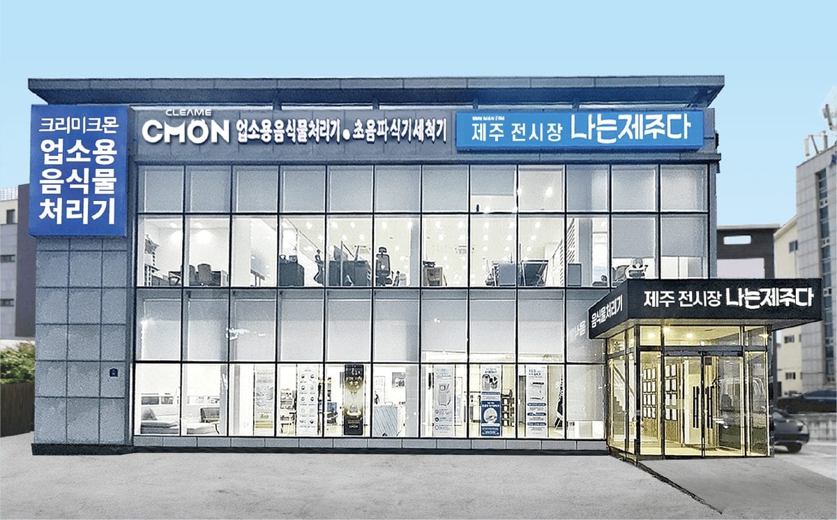 크리미크몬 제주전시장 외관