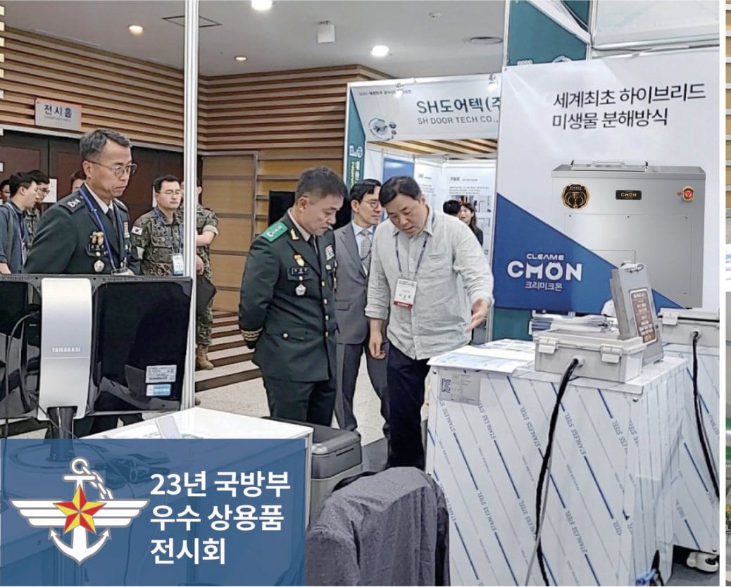 23년 국방부 우수 상용품 전시회 — 크리미크몬 부스 참관