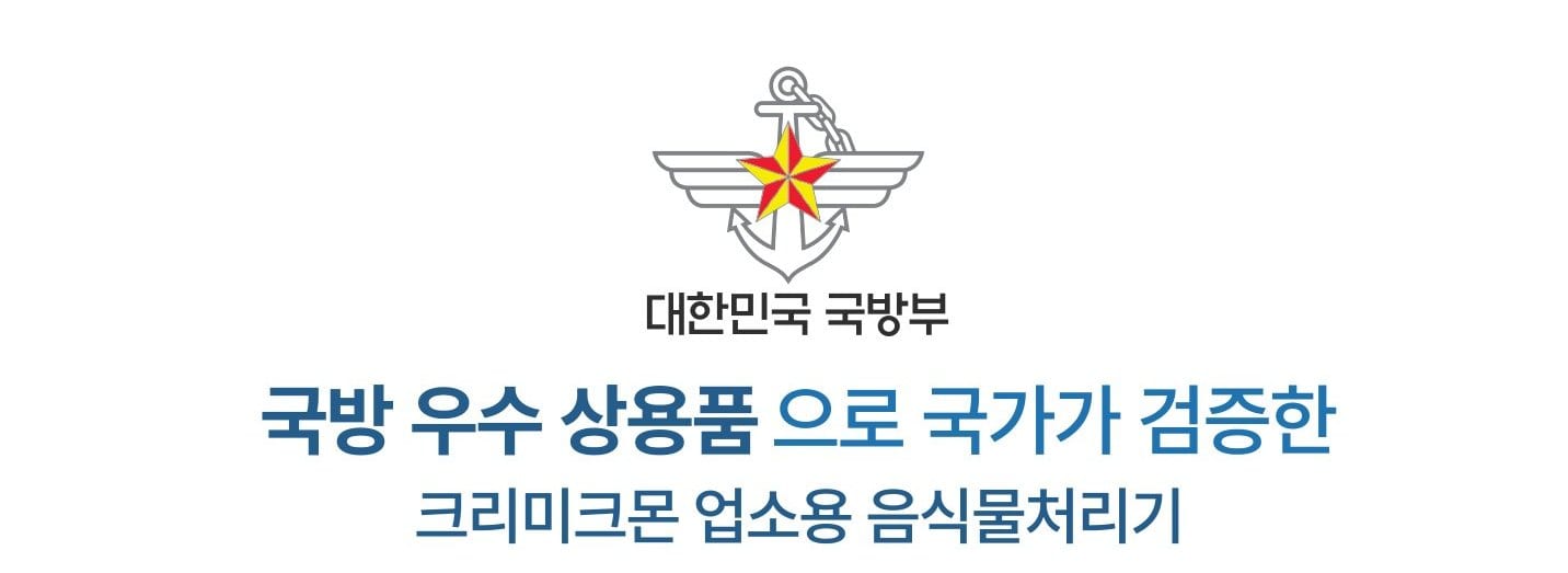 대한민국 국방부 — 국방 우수 상용품으로 국가가 검증한 크리미크몬 업소용 음식물처리기