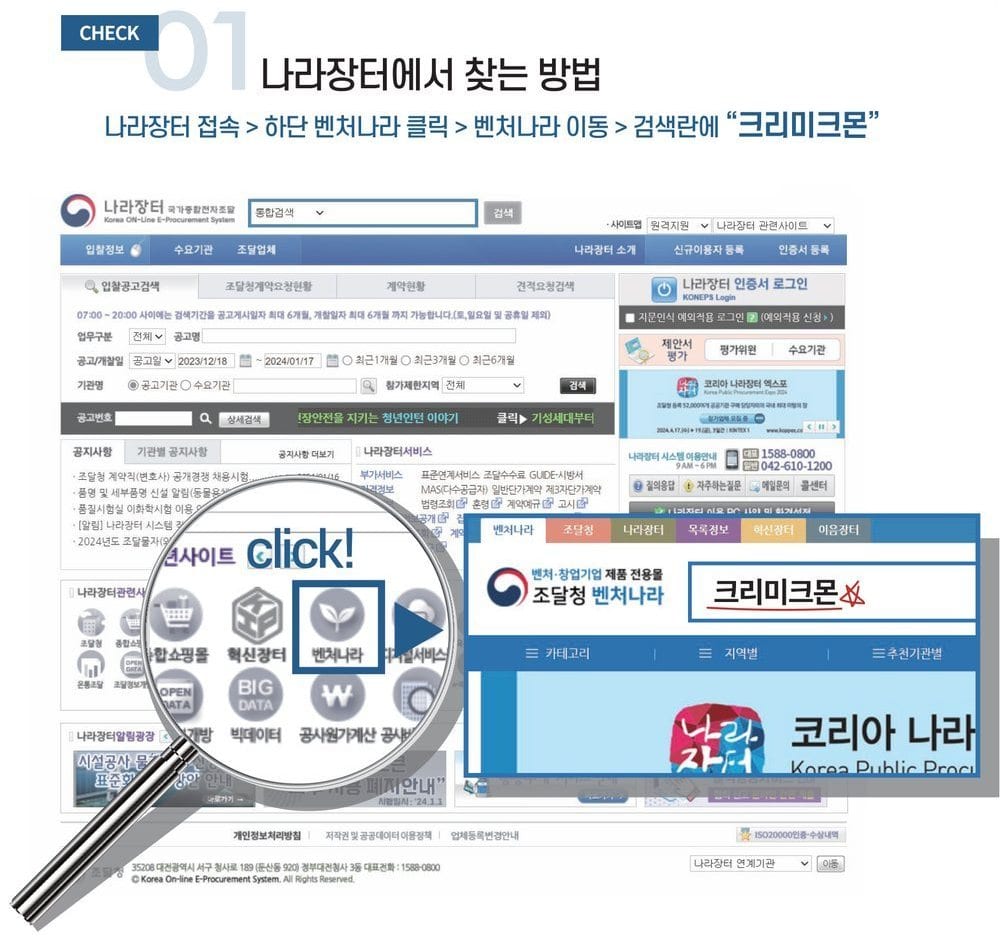 CHECK 01 나라장터에서 찾는 방법 — 나라장터 접속 > 하단 벤처나라 클릭 > 벤처나라 이동 > 검색란에 크리미크몬
