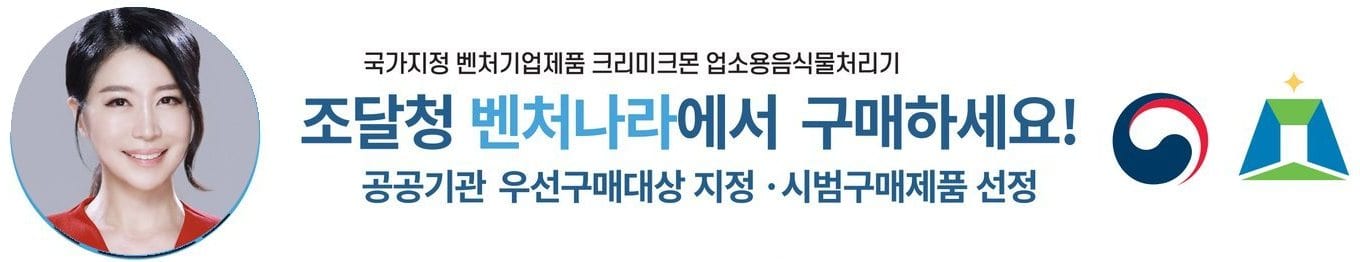 국가지정 벤처기업제품 크리미크몬 — 조달청 벤처나라에서 구매하세요 (대표이사 이세진)