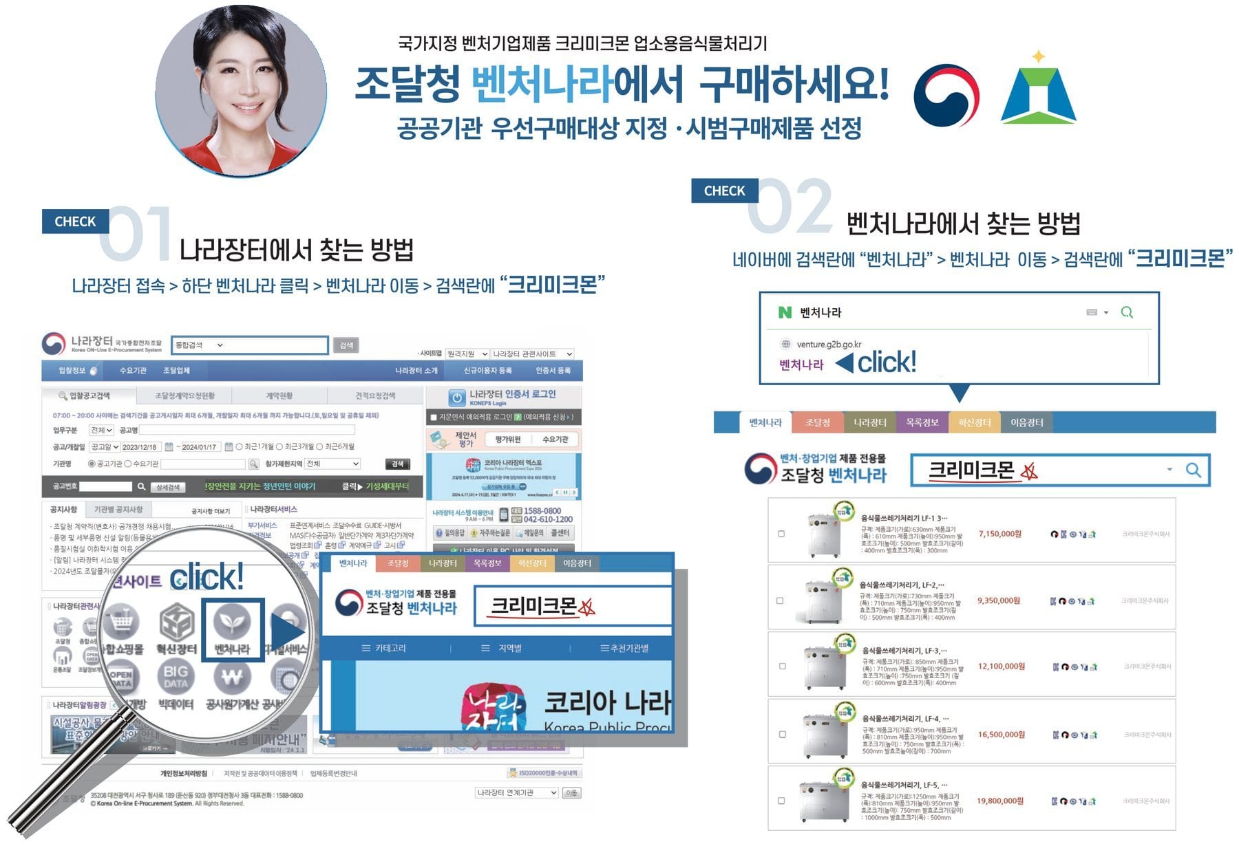 조달청 벤처나라에서 크리미크몬 찾는 방법(대표이사 이세진) — CHECK 01 나라장터 접속 후 벤처나라 이동, CHECK 02 네이버에서 벤처나라 검색 후 검색란에 크리미크몬 입력
