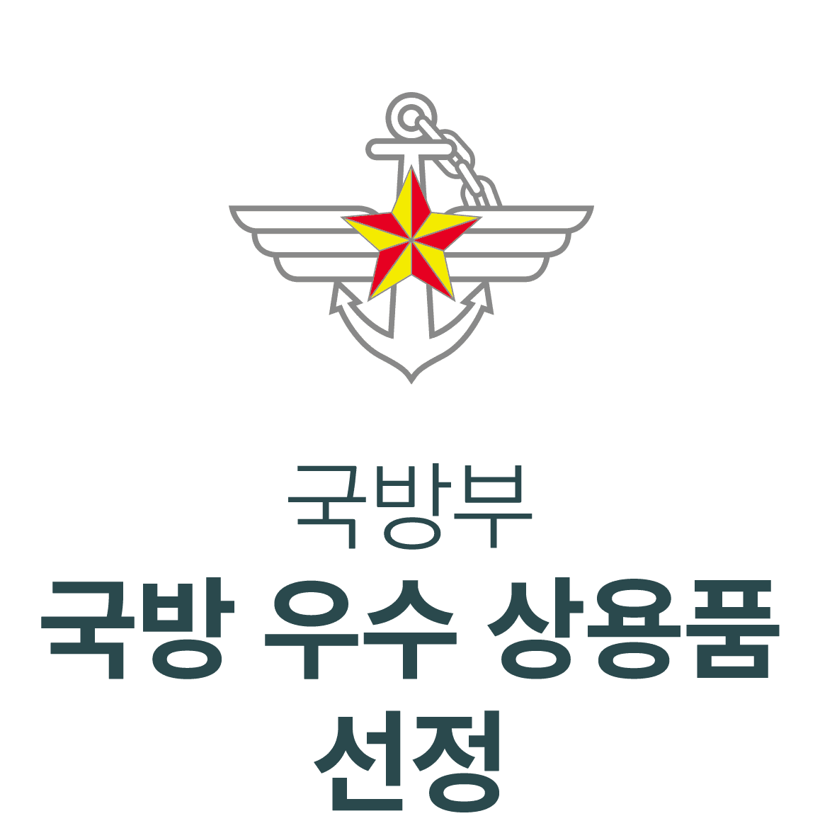 국방부 국방 우수 상용품 선정