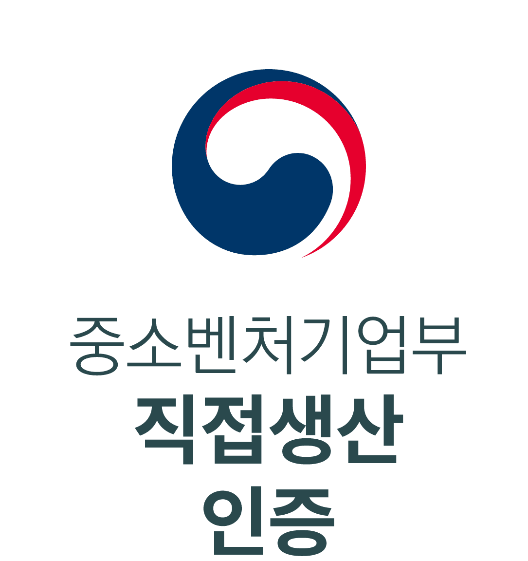 중소벤처기업부 직접생산 인증