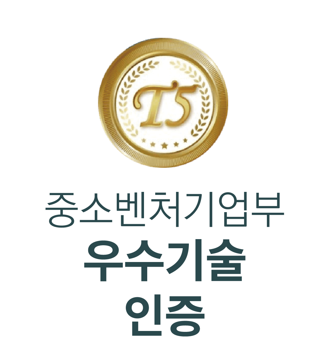 중소벤처기업부 우수기술 인증
